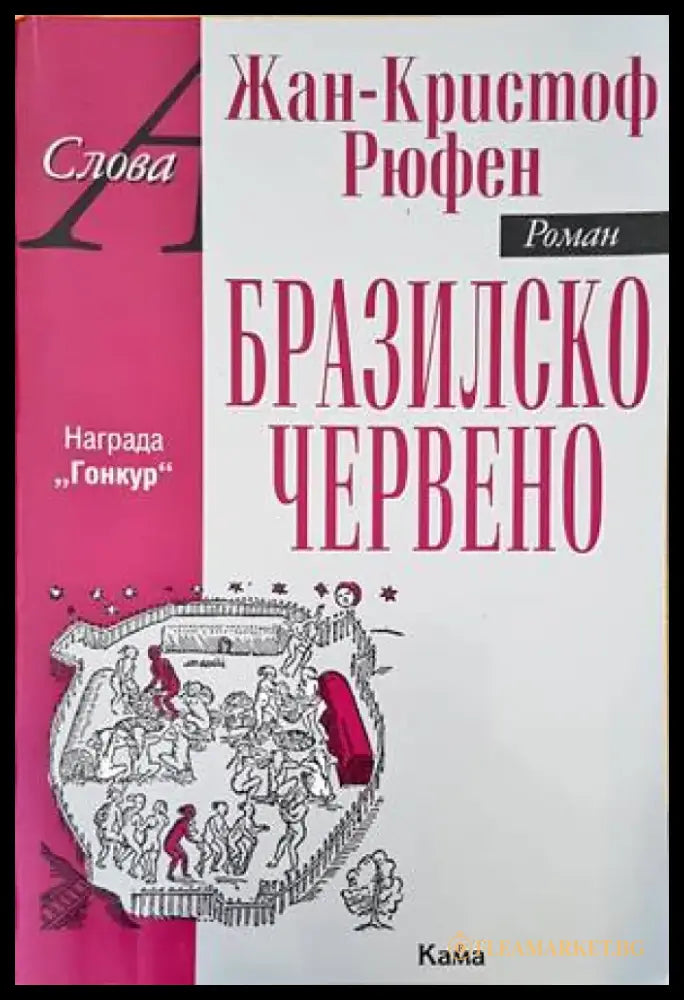 Бразилско червено - Книги