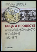 БРЦК и процесът след Арабаконашкото нападение 1872-1873 - Книги