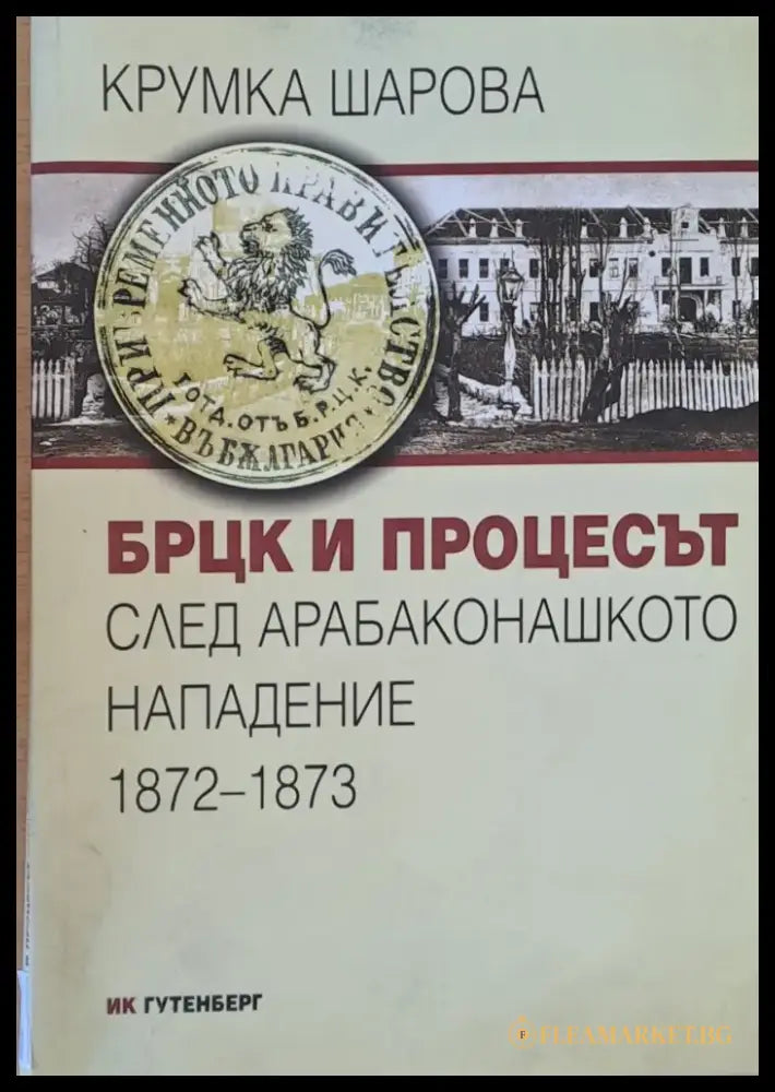 БРЦК и процесът след Арабаконашкото нападение 1872-1873 - Книги