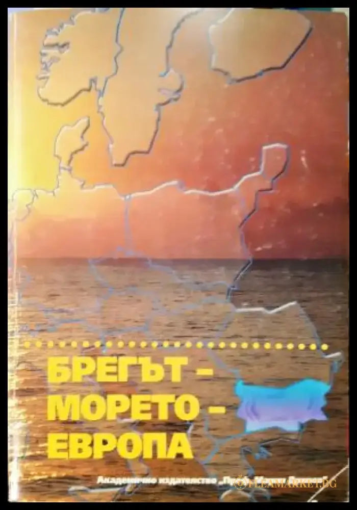 Брегът - морето - Европа (3853) - Книга