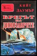 Брегът на динозаврите (35190626171000) - Кийт Лаумър - Книга