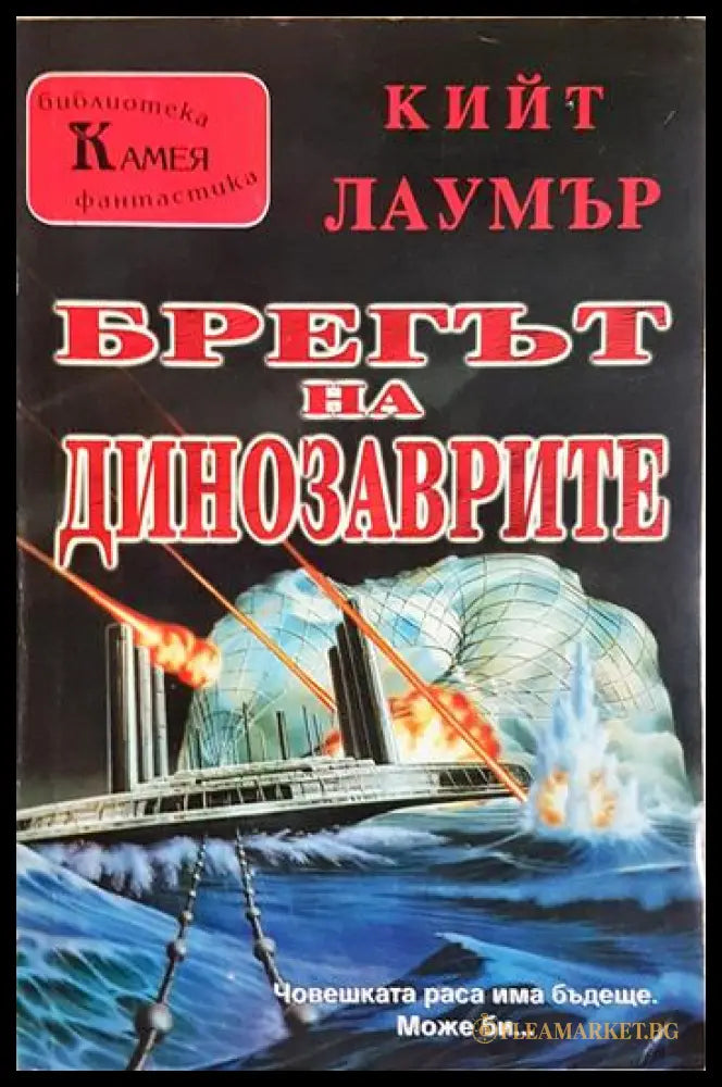 Брегът на динозаврите (35190626171000) - Кийт Лаумър - Книга