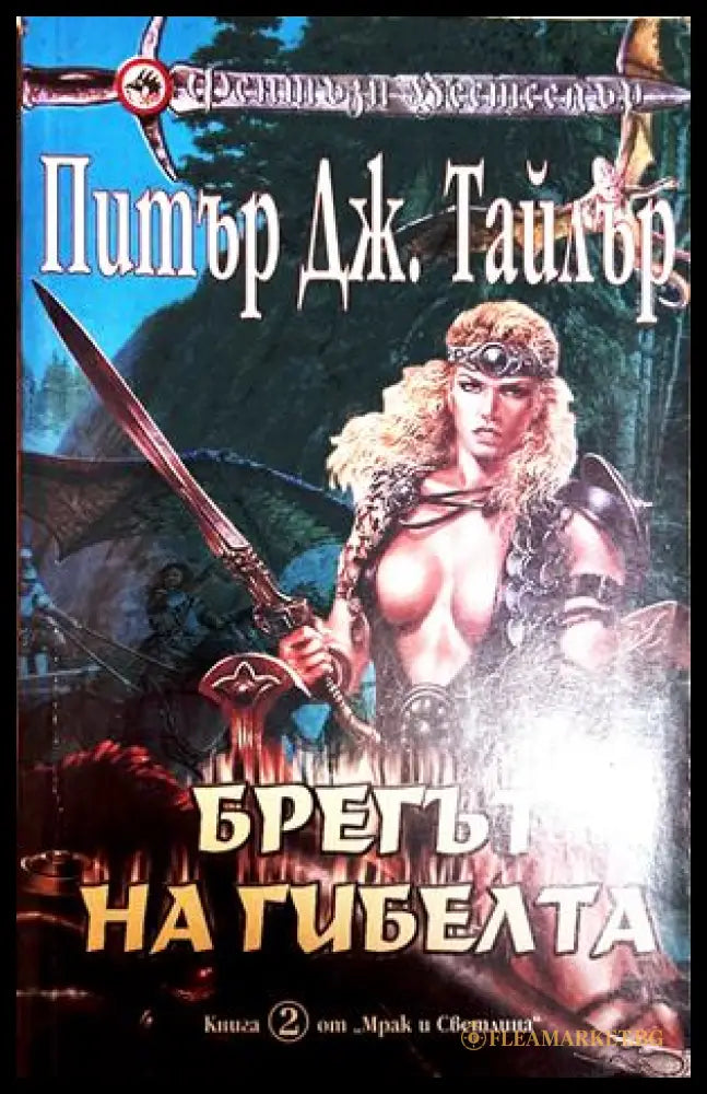 Брегът на гибелта - Питър Дж. Тайлър