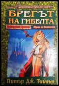 Брегът на гибелта - Книга