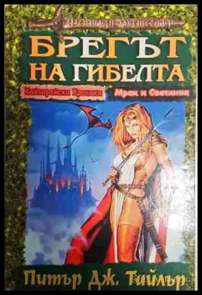 Брегът на гибелта - Книга