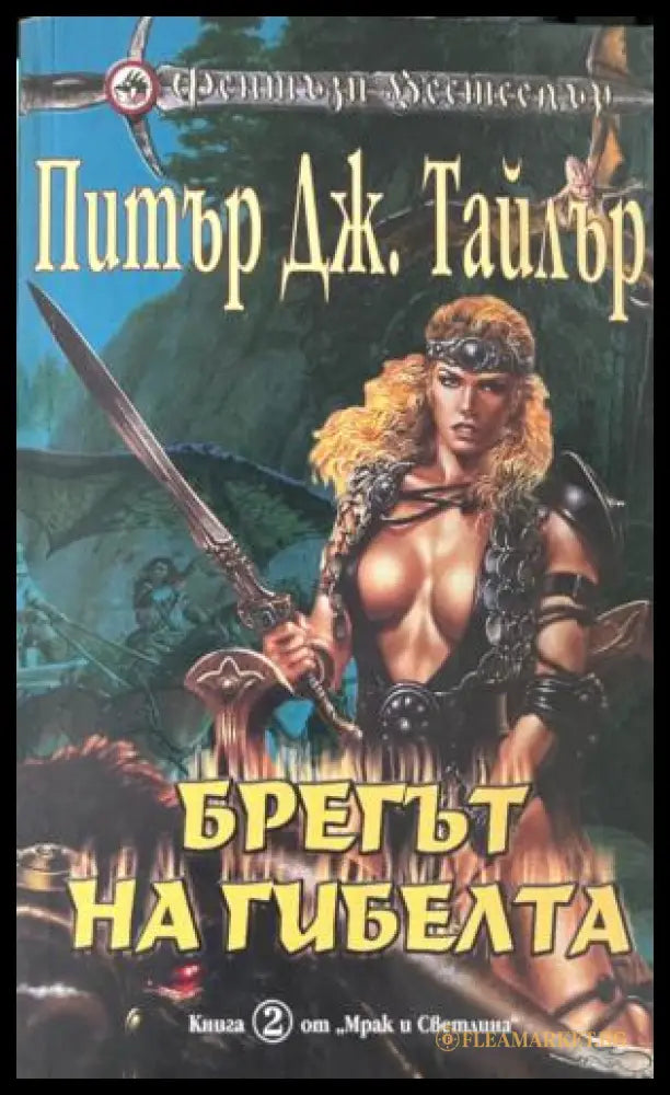 Брегът на гибелта (331909261501) - Питър Дж. Тайлър - Книга