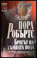 Брегът на тъмната вода (1894) - Книга