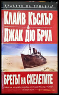 Брегът на скелетите - Книги