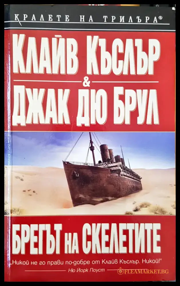 Брегът на скелетите - Книги
