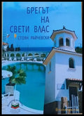 Брегът на Свети Влас - Книги