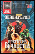 Брегът на вечността - Книги