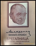 Брегалница - Книги