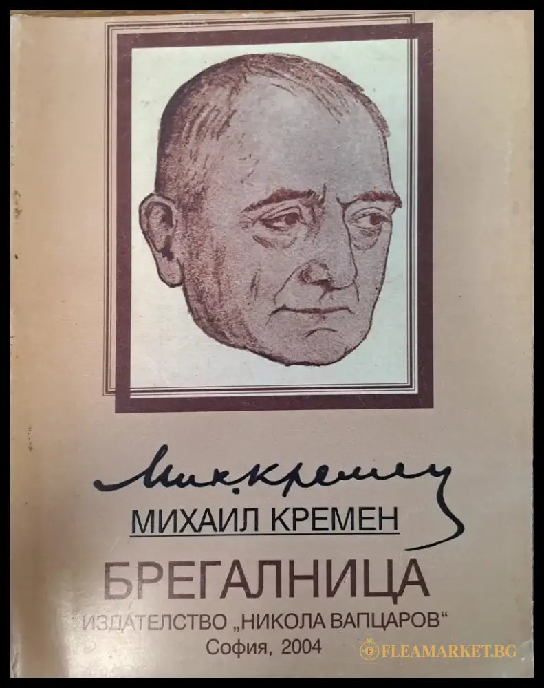 Брегалница - Книги