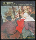 Брейгель и нидерланская живопись его века - Книги