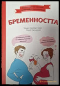 Бременността (4021) - Книга