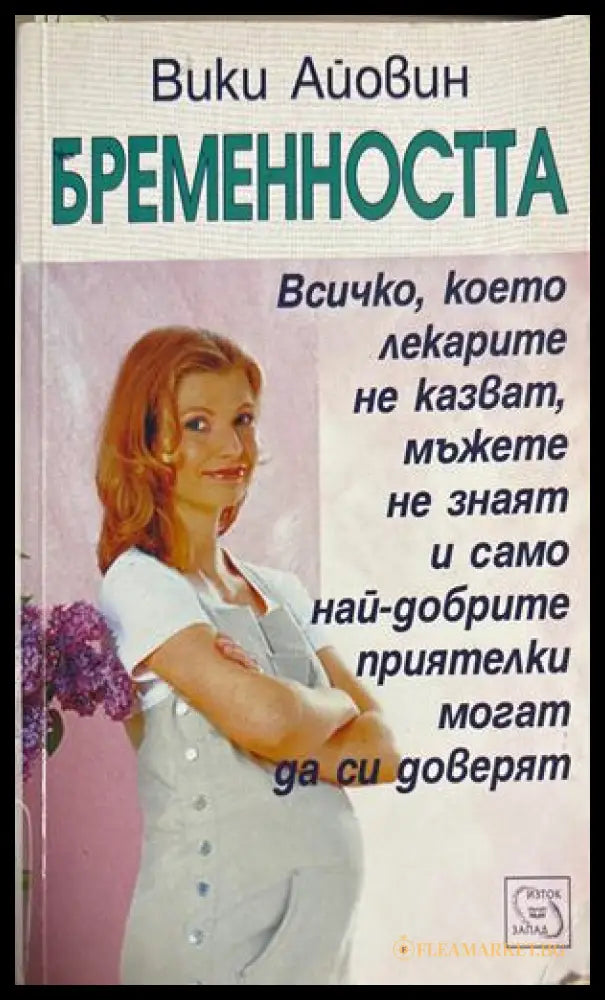 Бременността - Вики Айовин