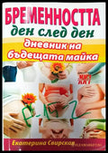 Бременността ден след ден - Книги