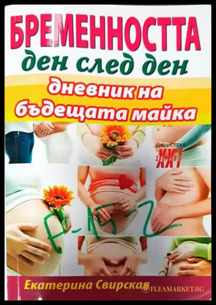 Бременността ден след ден - Книги