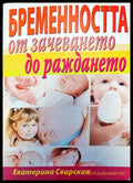 Бременността от зачеването до раждането (838) - Книга