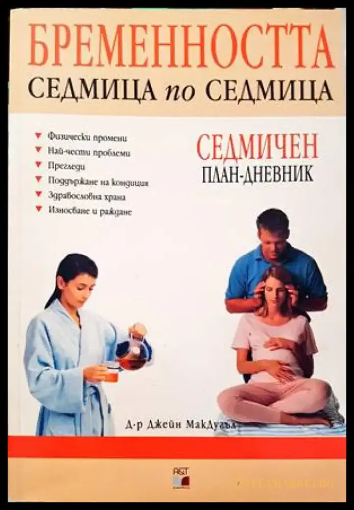Бременността седмица по седмица - Книги