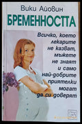 Бременността - Книги
