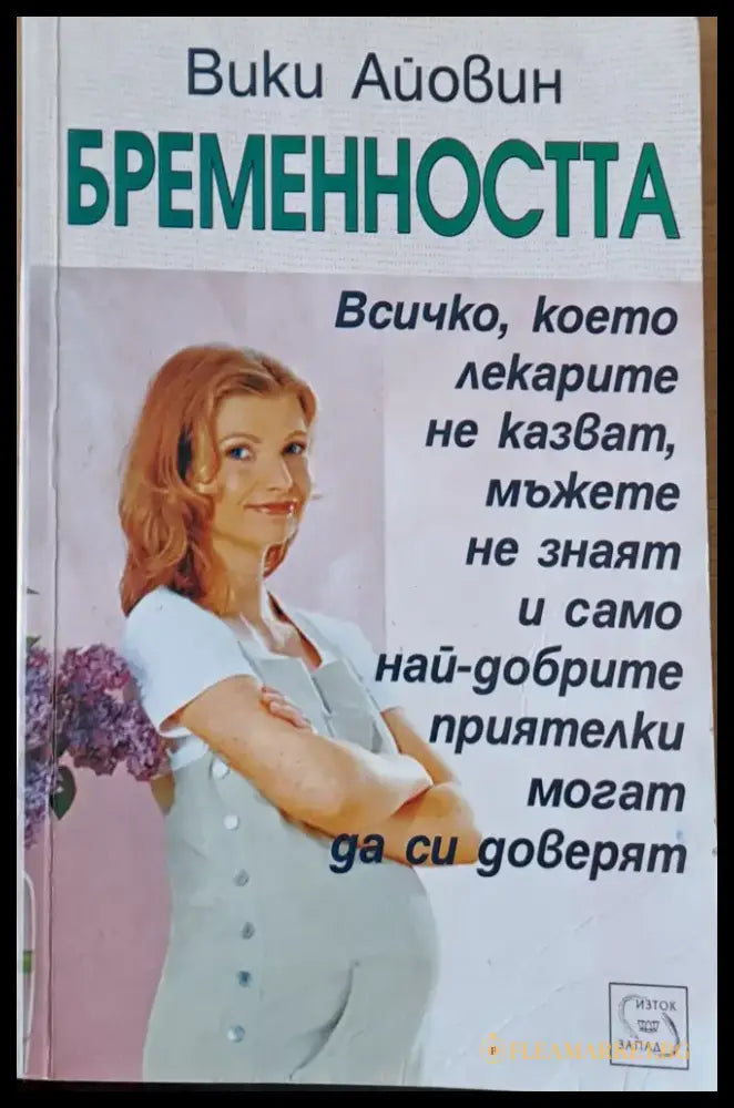 Бременността - Книги