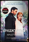 Бриджъртън. Книга 1: Херцогът и аз - Книги