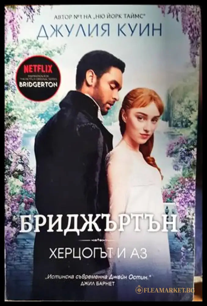 Бриджъртън. Книга 1: Херцогът и аз - Книги