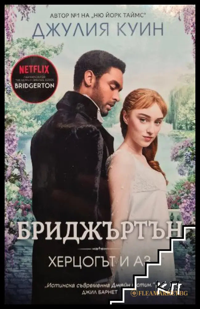 Корица на книгата Бриджъртън. Книга 1: Херцогът и аз от Джулия Куин