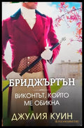 Бриджъртън. Книга 2: Виконтът който ме обикна (331306261546) - Джулия Куин - Книга