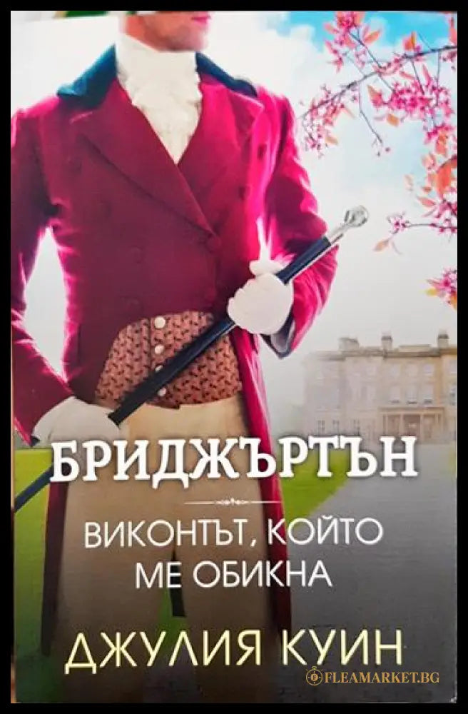 Бриджъртън. Книга 2: Виконтът който ме обикна (331306261546) - Джулия Куин - Книга