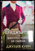 Бриджъртън. Книга 2: Виконтът който ме обикна (332806261637) - Джулия Куин - Книга