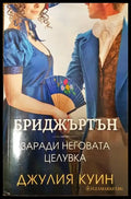 Бриджъртън. Книга 7: Заради неговата целувка - Книги