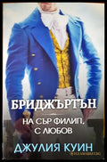 Бриджъртън на сър Филип с любов - Книги
