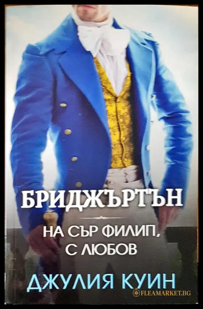 Бриджъртън на сър Филип с любов - Книги