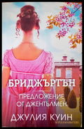 Бриджъртън предложение от джентълмен - Книги
