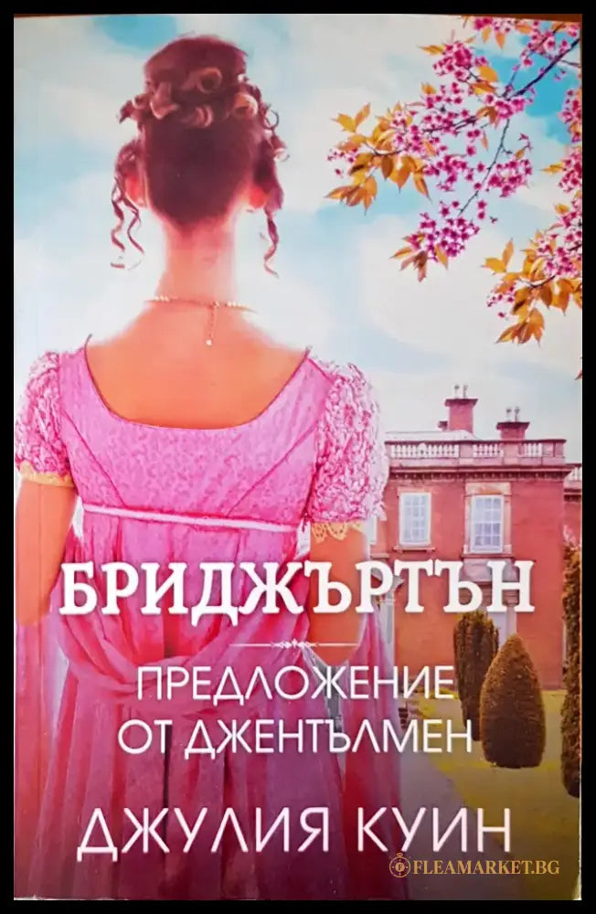 Бриджъртън предложение от джентълмен - Книги