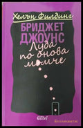 Бриджет Джоунс Луда по онова момче - корица