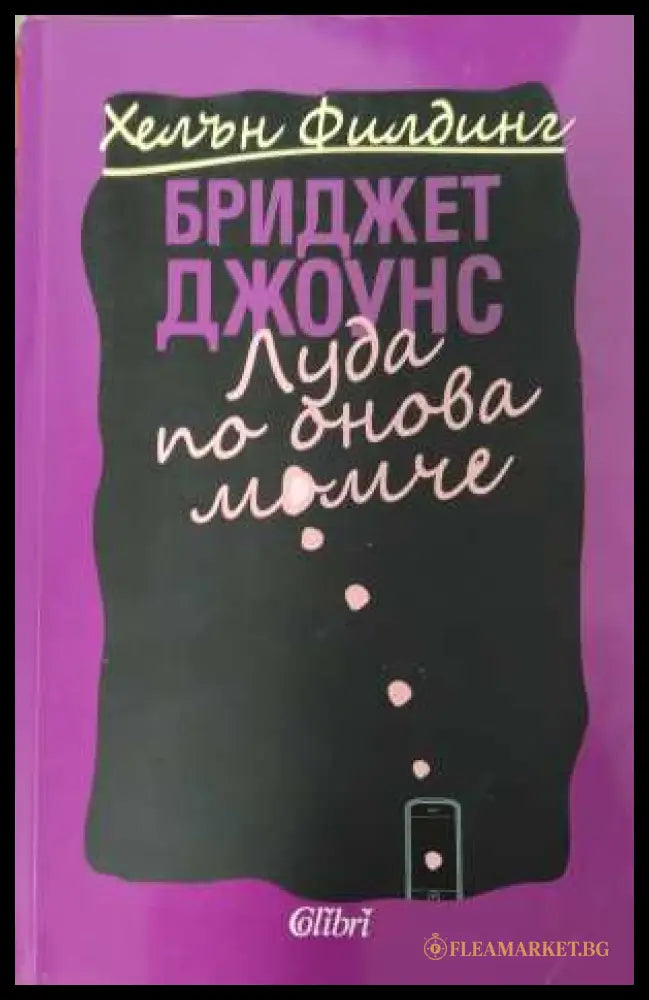 Бриджет Джоунс Луда по онова момче - корица