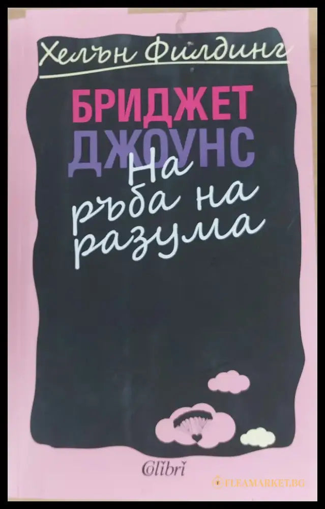 Бриджет Джоунс На ръба на разума - Книги