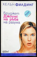 Бриджет Джоунс: На ръба на разума - Хелън Филдинг (1799) - Книга