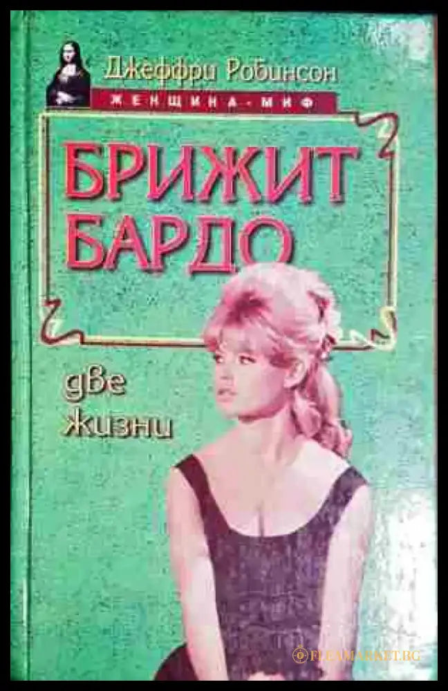 Бриджит Бардо: Две жизни - Книга