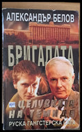 Бригадата Целувката на Темида - Книги