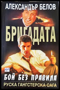 Бригадата. Книга 1: Бой без правила (331306261359) - Александър Белов - Книга
