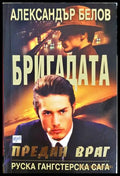 Бригадата. Книга 2: Предан враг (331306261357) - Александър Белов - Книга
