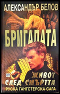 Бригадата. Книга 3: Живот след смъртта (331306261344) - Александър Белов - Книга