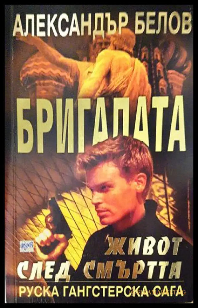 Бригадата. Книга 3: Живот след смъртта (331306261344) - Александър Белов - Книга