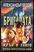 Бригадата. Книга 4: Кръв и злато (331306261328) - Александър Белов - Книга