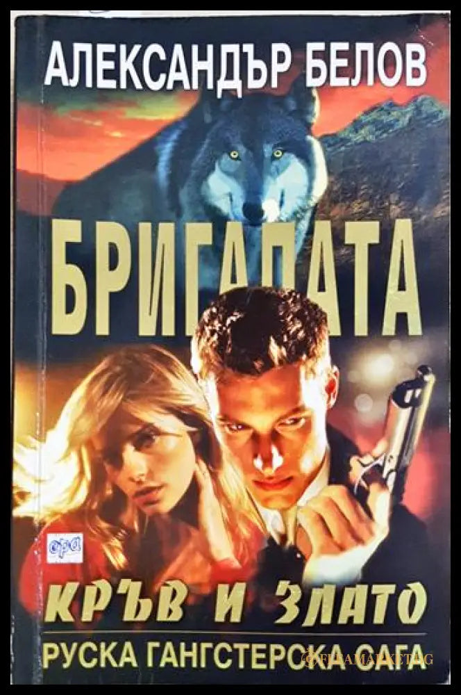 Бригадата. Книга 4: Кръв и злато (331306261328) - Александър Белов - Книга