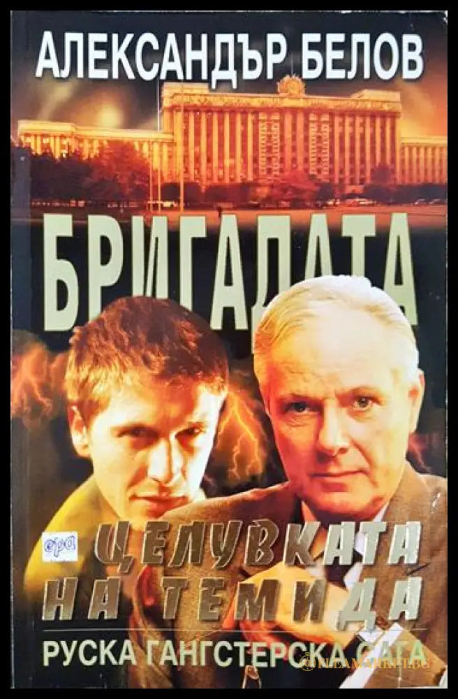 Бригадата. Книга 5: Целувката на Темида (331306261347) - Александър Белов - Книга
